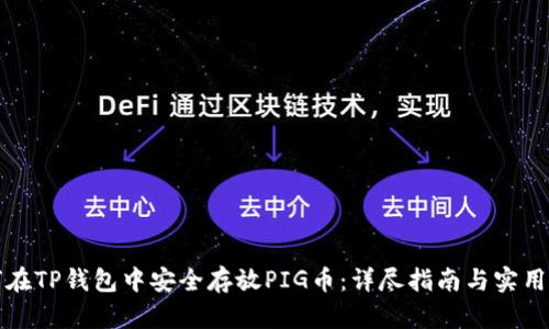 如何在TP钱包中安全存放PIG币：详尽指南与实用技巧