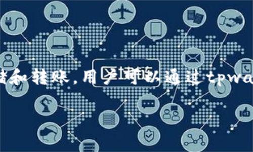 tpwallet之间是可以进行互相转账的。tpwallet是一种加密数字钱包，它支持多种数字资产的存储和转账。用户可以通过tpwallet将自己的数字资产从一个账户转账到另一个账户。以下是关于tpwallet转账的一些实用信息。

### tpwallet之间可以互相转账吗？全面解析与使用指南