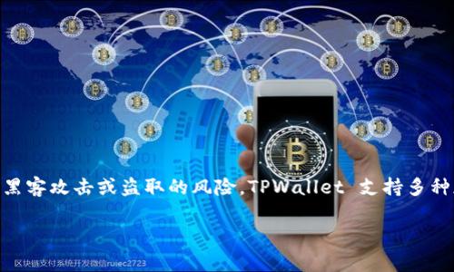 是的，TPWallet 可以创建冷钱包。冷钱包是一种不连接互联网的钱包，通常用于安全存储加密货币，减小被黑客攻击或盗取的风险。TPWallet 支持多种加密货币的存储和管理功能，包括创建冷钱包的选项。具体操作可以在 TPWallet 的官方文档中查找指南。

如果您需要更具体的步骤或有其他问题，请告诉我。
