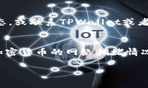 要将TPWallet的资产提现到欧易（OKEx）的交易所，您可以使用以下常见的通道进行转账。具体步骤和通道将根据您所持有的加密货币类型而有所不同。以下是一些常用的提现通道和操作步骤：

### 1. 选择合适的加密货币
首先，确认您在TPWallet中持有的加密货币类型。常见的包括USDT、ETH、BTC等。确保您的目标账户（欧易）支持您要提现的加密货币。

### 2. 获取欧易的充值地址
在欧易平台上，找到“充值”选项。选择您要接收的加密货币，并复制相应的充值地址。这是您将资产从TPWallet提现时需要使用的地址。

### 3. 回到TPWallet进行提现操作
在TPWallet中，找到您要提现的加密货币。在该币种的页面，点击“提现”按钮。然后，输入您在欧易复制的充值地址。同时，输入您要提现的数量。

### 4. 确认交易信息
在提交提现请求之前，再次确认您输入的充值地址和数量是否正确。加密货币交易一旦确认将无法撤回，因此要特别小心。同时，一些交易所可能会对提现设置最低限额。

### 5. 完成安全验证
TPWallet可能会要求您完成安全验证步骤，例如输入验证码或通过双重验证。完成这些步骤以确保安全后，提交提现请求。

### 6. 等待交易确认
一旦提现请求提交，系统将开始处理。根据区块链网络情况，可能需要数分钟到数小时不等的时间才能确认交易。您可以在TPWallet和欧易的交易记录中查看提现状态。

### 7. 确认资金到账
在欧易的账户中查看是否到账。如果资金未及时到账，可以查看区块链浏览器以确认交易状态，或联系TPWallet或者欧易的客服寻求支持。

### 总结
提现操作相对简单但需要谨慎。始终确认地址和数量的准确性，以避免损失。此外，了解各类加密货币的网络拥堵情况和提现手续费也是至关重要的。希望以上步骤能帮助您顺利将TPWallet的资产提现到欧易。

如果您有其他具体问题或需要进一步的帮助，请随时提问！