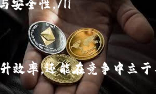 区块链管理平台是一个基于区块链技术的解决方案，旨在帮助企业和组织有效地管理和监控其区块链应用程序和环境。以下是区块链管理平台的主要内容：

1. 什么是区块链管理平台
区块链管理平台是一种工具或服务，用于简化区块链的开发、部署、监控和维护。它提供了一个用户友好的界面，使非技术用户能够轻松管理区块链网络，进行智能合约的部署，并监测链上活动。

2. 核心功能
区块链管理平台通常具备以下核心功能：
ul
    listrong网络管理：/strong提供区块链节点的设置、配置和维护功能。/li
    listrong智能合约管理：/strong允许用户编写、部署和管理智能合约，确保合约的正确性和安全性。/li
    listrong数据监控：/strong实时监控区块链网络的性能，包括交易速度、区块大小、节点状态等。/li
    listrong权限管理：/strong管理用户权限和角色，确保只有授权用户才能访问和操作区块链。/li
/ul

3. 应用案例
区块链管理平台的应用非常广泛，以下是一些典型案例：
ul
    listrong金融服务：/strong很多银行和金融机构使用区块链管理平台来处理跨境支付、资产业务和合规性管理。/li
    listrong供应链管理：/strong企业通过区块链跟踪产品从生产到销售的整个过程，确保透明度和可追溯性。/li
    listrong身份验证：/strong在数字身份管理中，区块链可以用来存储和验证用户身份信息，增加隐私保护。/li
/ul

4. 优势与挑战
使用区块链管理平台的优势包括：
ul
    listrong透明性：/strong区块链的去中心化特性使交易记录透明且不可篡改。/li
    listrong安全性：/strong通过加密技术，区块链提供高水平的安全性，降低欺诈风险。/li
    listrong成本效益：/strong自动化流程可以减少中介和人工干预，从而降低成本。/li
/ul
然而，挑战也不可忽视：
ul
    listrong技术复杂性：/strong虽然管理平台简化了使用过程，背后的技术仍然复杂，企业可能需要大量培训。/li
    listrong环境影响：/strong许多区块链网络（如比特币）消耗大量能源，引发对环境的关注。/li
    listrong合规性问题：/strong各国对区块链的监管政策不同，企业需确保符合相关法律法规。/li
/ul

5. 未来趋势
区块链管理平台的未来发展充满潜力。一些趋势包括：
ul
    listrong跨链技术：/strong越来越多的管理平台开始支持不同区块链之间的互操作性，提高系统的灵活性。/li
    listrong人工智能集成：/strong结合AI技术，能够实现智能合约的自动化审计和异常检测。/li
    listrong更多行业应用：/strong如 healthcare、教育等领域也将逐渐应用区块链技术来提高效率与安全性。/li
/ul

总结
区块链管理平台不仅是技术的集合，更是数字经济时代的催化剂。企业通过合理利用这项技术，不仅能提升效率，还能在竞争中立于不败之地。未来，随着技术的成熟和应用场景的扩大，区块链管理平台将为各行各业带来更多机遇与挑战。