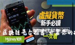 散户投资区块链平台推荐：开启你的投资之旅