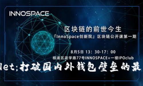 TPWallet：打破国内外钱包壁垒的最佳选择