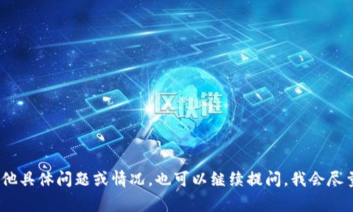 关于 tpwallet 打包中的问题，持续时间可能会因多种因素而异，包括网络拥堵、交易费用、以及区块链自身的处理速度等。

通常来说，在以下几种情况下，你可能会遇到较长的打包时间：

网络拥堵
在高峰时期，很多用户在同一时间进行交易，网络拥堵会导致交易被延迟打包。在这种情况下，交易所需的确认时间会比平常更长。如果你发现你的交易长时间处于“待处理”状态，可以考虑调整交易费用，以提高其优先级。

交易费用设置
在区块链中，用户通常可以选择交易费用。费用越高，被矿工优先打包的可能性也越大。如果你设置的交易费用较低，可能会造成打包时间延长。在进行交易之前，查看当前的费用行情并调整你的费用设置是个不错的选择。

区块链特性
不同的区块链有不同的打包时间。例如，比特币的平均确认时间在10分钟左右，而以太坊的平均确认时间一般在15秒到几分钟之间。因此，对于不同的区块链，用户需要了解其特性，以便合理安排交易策略。

如何查看交易状态
你可以通过相关区块链浏览器查看交易的打包状态，输入你的交易哈希可以清晰了解其当前状态。如果你的交易依然未被确认，可以考虑联系钱包的支持团队，询问是否有故障或其他原因导致延误。

解决方案与建议
如果你经常遇到长时间未打包的情况，可能需要考虑以下几种解决方案：
ul
    li提高交易费用以增加优先级。/li
    li选择在网络不那么繁忙时进行交易。/li
    li使用支持交易加速的服务。/li
    li确保使用最新版本的钱包客户端，以获取最新的网络信息。/li
/ul

以上内容只是对 tpwallet 打包时间的一些基本介绍，希望对你有所帮助。如果你有其他具体问题或情况，也可以继续提问，我会尽量为你解答。