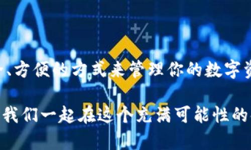 TPWallet，或称为TP Wallet，是一种多链数字钱包，支持多个区块链网络及其资产的存储、管理和交易。它提供了一个用户友好的界面，方便用户进行加密货币的转账、接收和投资。TPWallet不仅仅是一个钱包，它还集成了一些去中心化的功能，使用户能够利用不同的区块链生态系统。

### TPWallet的核心特点

1. **多链支持**  
   TPWallet支持不同的区块链网络，如以太坊、比特币、TRON等，用户可以在同一个应用中管理多种加密资产。这种多链支持极大地增强了用户的便利性，因为他们不需要分别下载多个钱包。

2. **去中心化功能**  
   TPWallet集成了一些去中心化的应用，用户可以直接在钱包内参与去中心化金融（DeFi）项目、进行交易和其他操作，从而提升了数字资产的管理效率和灵活性。

3. **用户友好界面**  
   TPWallet设计简单、直观，适合各种类型的用户，无论是新手还是有经验的加密货币投资者，都会在使用上感到轻松。

4. **安全性**  
   作为数字资产管理工具，TPWallet非常重视用户的安全性。它采用了多重加密技术，确保用户的私钥和敏感信息的安全。此外，用户可以设置密码和其他安全措施，进一步保护他们的资产。

### TPWallet的使用流程

使用TPWallet非常简单。用户只需下载应用程序，创建账户，设置密码，并开始添加他们的数字资产。以下是详细的操作流程：

1. **下载与安装**  
   首先在应用商店下载TPWallet，安装后打开应用。

2. **创建新账户**  
   用户需要创建一个新账户。在创建过程中，系统会提示用户设置一个强密码，以增加账户的安全性。

3. **备份助记词**  
   创建账户后，TPWallet会生成一个助记词。务必妥善备份这个助记词，因为它是恢复账户的唯一途径。

4. **添加数字资产**  
   用户可以通过“添加资产”功能，将支持的数字货币转入TPWallet。用户只需找到账户地址，便可以接受转账。

5. **参与DeFi与DApp**  
   用户可以在钱包内直接连接到DeFi平台和去中心化应用，进行交易、投资等活动，尽享数字货币的魅力。

### 个人体验与感悟

我第一次接触加密货币是在几年前，当时我也曾感到困惑和不知所措。就像许多新手一样，我不知道如何选择安全的数字钱包。经过几次尝试之后，我发现TPWallet的设计界面非常友好，让我在钱包管理上更加得心应手。不久之后，我便能够轻松地管理我的资产，并参与一些DeFi项目。当我看到自己的资产逐渐增值时，满满的成就感油然而生。

在我看来，TPWallet不仅仅是一个工具，更是开启加密货币世界的一扇窗。在这里，我不仅能管理资产，还能与志同道合的人交流，共同探讨区块链的未来。在这个过程中，我认识了很多对数字货币充满热情的朋友，大家都有着同一个目标——追求自由、追求金融的去中心化。

### 文化与未来展望

作为一种新兴的金融工具，数字钱包在整个区块链产业中扮演着越来越重要的角色。TPWallet的出现恰好满足了这一趋势的需求。在未来，随着更多的人加入加密货币的世界，用户对钱包的需求将持续增长。

在这一过程中，TPWallet树立了一个很好的榜样：它不仅关注用户的资产安全，还注重用户体验及教育。未来，这种模式将可能引领更多数字钱包的开发，也期待着它能够为更多用户带来便捷和安全的加密货币管理体验。

### 结论

总的来说，TPWallet作为一款多链数字钱包，以其用户友好的界面、安全性和去中心化功能，成为了越来越多加密货币用户的选择。如果你也在寻找一种安全、方便的方式来管理你的数字资产，TPWallet绝对是一个值得考虑的选项。随着数字货币的普及，我相信这款钱包会带来更多惊喜与价值，帮助每一个用户创造属于自己的金融未来。

希望此文能帮助你更深入了解TPWallet的特点与价值，以及其在未来数字金融中的潜力。如果你也有过使用TPWallet的经历，不妨分享你的故事与感受，让我们一起在这个充满可能性的领域中探索前行！