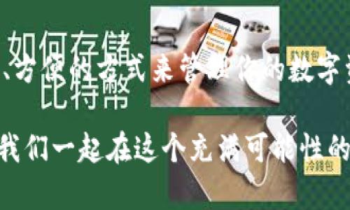 TPWallet，或称为TP Wallet，是一种多链数字钱包，支持多个区块链网络及其资产的存储、管理和交易。它提供了一个用户友好的界面，方便用户进行加密货币的转账、接收和投资。TPWallet不仅仅是一个钱包，它还集成了一些去中心化的功能，使用户能够利用不同的区块链生态系统。

### TPWallet的核心特点

1. **多链支持**  
   TPWallet支持不同的区块链网络，如以太坊、比特币、TRON等，用户可以在同一个应用中管理多种加密资产。这种多链支持极大地增强了用户的便利性，因为他们不需要分别下载多个钱包。

2. **去中心化功能**  
   TPWallet集成了一些去中心化的应用，用户可以直接在钱包内参与去中心化金融（DeFi）项目、进行交易和其他操作，从而提升了数字资产的管理效率和灵活性。

3. **用户友好界面**  
   TPWallet设计简单、直观，适合各种类型的用户，无论是新手还是有经验的加密货币投资者，都会在使用上感到轻松。

4. **安全性**  
   作为数字资产管理工具，TPWallet非常重视用户的安全性。它采用了多重加密技术，确保用户的私钥和敏感信息的安全。此外，用户可以设置密码和其他安全措施，进一步保护他们的资产。

### TPWallet的使用流程

使用TPWallet非常简单。用户只需下载应用程序，创建账户，设置密码，并开始添加他们的数字资产。以下是详细的操作流程：

1. **下载与安装**  
   首先在应用商店下载TPWallet，安装后打开应用。

2. **创建新账户**  
   用户需要创建一个新账户。在创建过程中，系统会提示用户设置一个强密码，以增加账户的安全性。

3. **备份助记词**  
   创建账户后，TPWallet会生成一个助记词。务必妥善备份这个助记词，因为它是恢复账户的唯一途径。

4. **添加数字资产**  
   用户可以通过“添加资产”功能，将支持的数字货币转入TPWallet。用户只需找到账户地址，便可以接受转账。

5. **参与DeFi与DApp**  
   用户可以在钱包内直接连接到DeFi平台和去中心化应用，进行交易、投资等活动，尽享数字货币的魅力。

### 个人体验与感悟

我第一次接触加密货币是在几年前，当时我也曾感到困惑和不知所措。就像许多新手一样，我不知道如何选择安全的数字钱包。经过几次尝试之后，我发现TPWallet的设计界面非常友好，让我在钱包管理上更加得心应手。不久之后，我便能够轻松地管理我的资产，并参与一些DeFi项目。当我看到自己的资产逐渐增值时，满满的成就感油然而生。

在我看来，TPWallet不仅仅是一个工具，更是开启加密货币世界的一扇窗。在这里，我不仅能管理资产，还能与志同道合的人交流，共同探讨区块链的未来。在这个过程中，我认识了很多对数字货币充满热情的朋友，大家都有着同一个目标——追求自由、追求金融的去中心化。

### 文化与未来展望

作为一种新兴的金融工具，数字钱包在整个区块链产业中扮演着越来越重要的角色。TPWallet的出现恰好满足了这一趋势的需求。在未来，随着更多的人加入加密货币的世界，用户对钱包的需求将持续增长。

在这一过程中，TPWallet树立了一个很好的榜样：它不仅关注用户的资产安全，还注重用户体验及教育。未来，这种模式将可能引领更多数字钱包的开发，也期待着它能够为更多用户带来便捷和安全的加密货币管理体验。

### 结论

总的来说，TPWallet作为一款多链数字钱包，以其用户友好的界面、安全性和去中心化功能，成为了越来越多加密货币用户的选择。如果你也在寻找一种安全、方便的方式来管理你的数字资产，TPWallet绝对是一个值得考虑的选项。随着数字货币的普及，我相信这款钱包会带来更多惊喜与价值，帮助每一个用户创造属于自己的金融未来。

希望此文能帮助你更深入了解TPWallet的特点与价值，以及其在未来数字金融中的潜力。如果你也有过使用TPWallet的经历，不妨分享你的故事与感受，让我们一起在这个充满可能性的领域中探索前行！