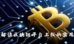 全面解读区块链平台上线的实用价值