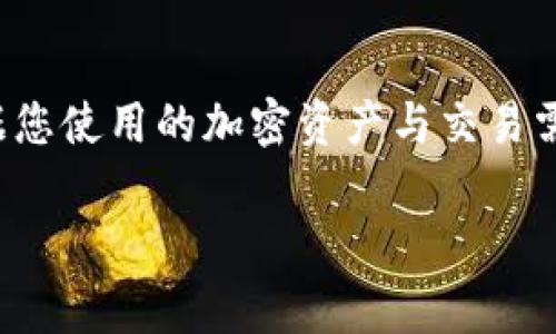 为了充币到TP Wallet，您可以使用以下几种常见的区块链协议。每种协议都有其特定的功能和适用场景，具体选择取决于您所使用的加密货币类型。下面我们逐一介绍这些协议，以及它们的优势和特点。

1. ERC-20 协议
ERC-20是以太坊网络上最常见的代币标准。如果您要充值的加密货币是基于以太坊的代币，例如USDT（以太坊链），那么使用ERC-20协议就是最佳选择。这种协议的优势在于其广泛的兼容性，几乎所有主流钱包和交易所都支持ERC-20代币。

2. BEP-20 协议
BEP-20是Binance Smart Chain (BSC)上的代币标准，特别适用于与Binance生态系统相关的资产。如果您的代币是在Binance Smart Chain上发行的，使用BEP-20协议，您可以享受到更低的交易费用和更快的交易确认时间。这对于频繁交易的使用者来说，显然是个优势。

3. TRC-20 协议
TRC-20是Tron网络的代币标准。如果您使用的是在Tron网络上发行的代币，比如某些类型的USDT，您将需要通过TRC-20协议进行充值。Tron以高吞吐量和低交易费用著称，因此许多用户选择在Tron网络上提交交易以节省成本。

4. NFT 协议
如果你充入的是NFT类型的资产，通常这些代币是基于ERC-721或ERC-1155标准。虽然NFT的充值和传统的代币有所不同，但也能通过兼容的协议与钱包进行交互。在TP Wallet内，你也可以享受对NFT资产的支持和管理。

如何充值到TP Wallet
充值到TP Wallet的过程相对简单，以下是基本步骤：
ol
  listrong下载并安装TP Wallet：/strong确保您从官方网站或可信赖的应用商店下载应用，以免上当受骗。/li
  listrong创建或导入钱包：/strong您可以选择创建新钱包或导入已有的钱包。务必保存好助记词和私钥，以确保您的资产安全。/li
  listrong选择充值选项：/strong在TP Wallet中找到充值选项，选择您要充值的加密货币类型和相应的协议（如ERC-20、BEP-20等）。/li
  listrong复制充值地址：/strong应用会提供一个充币地址，请确保您复制的是正确的地址，以避免资产丢失。/li
  listrong在另一个钱包或交易所进行转帐：/strong前往您的另一个钱包或所在交易所，进行转账，确保选择与链接的协议相同的渠道。/li
  listrong确认交易：/strong一旦发送，您只需等待网络确认。通常情况下，交易会在几分钟内完成。/li
/ol

安全注意事项
在进行充值的过程中，有几个安全注意事项需要牢记：
ul
  li确保您输入的充值地址完全正确，任何轻微的错误都可能导致资金永久丢失。/li
  li在您的设备上启用双重认证（2FA），增加安全性。/li
  li定期更新您的钱包应用程序及安全措施，避免使用过时的版本。/li
/ul

总结
通过选择合适的区块链协议（ERC-20、BEP-20、TRC-20等），您能更高效地将加密货币充值到TP Wallet。每种协议都有其特定的特性和优势，依据您使用的加密资产与交易需求，选择最适合的一种。此外，始终要对安全保持高度警惕，以保障您的数字资产安全。在技术快速发展的时代，适时更新知识储备也显得尤为重要。

希望上述信息对您有所帮助！如有任何疑问，请随时咨询相关专业人士或查阅官方文档。