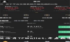 三星发布超级芯片TPWallet：开启数字支付新时代