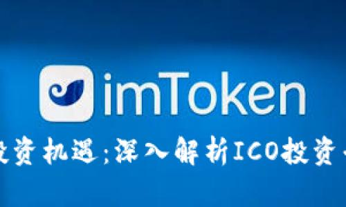 区块链时代的投资机遇：深入解析ICO投资平台的实用价值