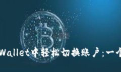 如何在TPWallet中轻松切换账户：一个完整指南