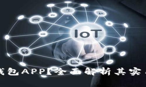 为什么选择钱包APP？全面解析其实用价值与优势