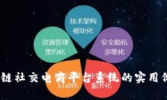 探索未来：区块链社交电商平台系统的实用价值