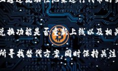 目前，TPWallet 的跨链兑换功能可能受到多种因素