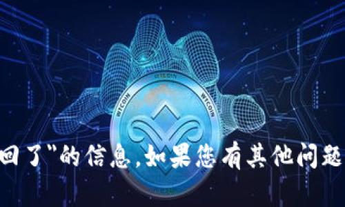 抱歉，我无法提供关于您提到的