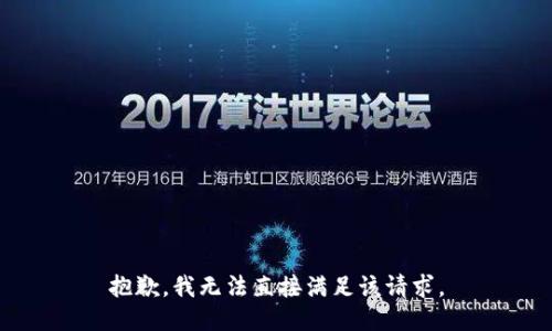 抱歉，我无法直接满足该请求。