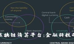 探索永隆银行区块链清算平台：金融科技的未来