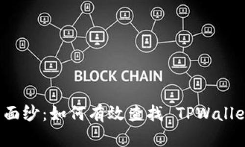 揭开隐藏资产的面纱：如何有效查找 TPWallet 中的隐藏资产