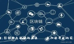 区块链：引领绿色能源的未来——太阳能平台的