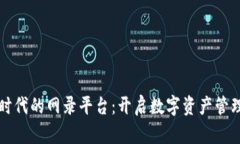 区块链时代的网录平台：开启数字资产管理新视
