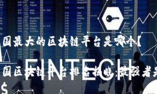 美国最大的区块链平台是哪个？

美国区块链平台排名揭晓：最强者是？