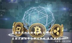 美国最大的区块链平台是哪个？美国区块链平台
