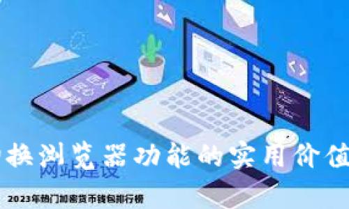 TPWallet切换浏览器功能的实用价值与使用解析