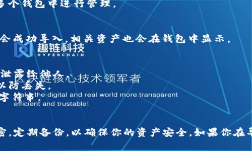 导入TP钱包（TPWallet）私钥时，可以通过手动输入的方式进行导入。以下是如何手动输入私钥的步骤和相关注意事项。

### 1. 打开TP钱包
首先，确保你已经下载并安装了TP钱包应用。打开应用后，根据屏幕上的提示进行初步设置。

### 2. 找到导入钱包的选项
在TP钱包的主界面上，通常会有一个“导入钱包”或“添加钱包”的选项。点击该选项以开始导入过程。

### 3. 选择导入方式
在导入钱包的页面上，你会看到几种导入选项，比如“助记词”、“私钥”、“Keystore”等。选择“私钥”选项。

### 4. 手动输入私钥
在私钥输入框中，你可以手动输入你的私钥。请确保输入的私钥准确无误，包括字母的大小写和特殊字符。

### 5. 设置钱包名称
在输入完私钥后，通常会有一个选项让你给这个钱包设置一个名称，以方便你在多个钱包中进行管理。

### 6. 完成导入
确认所有信息无误后，点击“导入”按钮。如果私钥合法且格式正确，你的TP钱包就会成功导入，相关资产也会在钱包中显示。

### 注意事项
- **安全性**：私钥是访问你加密资产的唯一凭证，务必确保你的私钥安全，不要泄露给他人。
- **备份**：可以在导入结束后将私钥写在纸上或使用其他安全方法进行备份，以防丢失。
- **格式**：确保你输入的私钥是完整且正确的格式，通常为64字符的十六进制字符串。

### 结语
手动输入私钥导入TP钱包非常简单，但安全性是第一要务。务必保持你的私钥私密，定期备份，以确保你的资产安全。如果你在导入的过程中遇到任何问题，可以查阅TP钱包的官方帮助文档或寻求社区的支持。