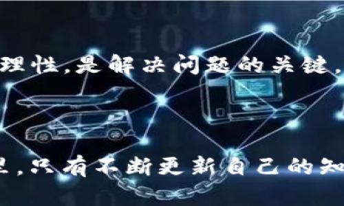 在使用 TPWallet 或其他数字钱包时，如果发现账户中没有余额，可能会引发一些担忧和困惑。接下来，我将为您详细分析可能的原因，并提供相应的解决方案与建议。

1. 检查余额和交易历史

首先，确保您已经正确地查看了您的钱包余额。有时候，由于网络延迟或者应用更新，余额显示可能会有延迟。您可以尝试刷新应用或重新登录。如果仍然没有显示余额，可以进入交易历史，查看最近的转账记录，确认之前是否有资金的流出。如果您发现有未授权的转账，您需要立即采取行动。

2. 确认是否使用了正确的钱包地址

在转账或接收资金时，务必确认您使用的是正确的钱包地址。偶尔，我们可能会因为操作不当或者输入错误而将资金转至错误的地址，这可能是造成余额为零的原因之一。可以通过使用 TRC20、ERC20 等协议对应的地址格式来确认钱包地址的正确性。

3. 网络问题的影响

有时候，您可能会遇到网络问题导致无法成功显示余额。有些用户可能在移动网络或不稳定的Wi-Fi环境下使用 TPWallet。在这种情况下，建议切换到更稳定的网络，重新打开应用，并检查余额情况。

4. 资产是否被冻结或转移到了其他合约

您需要检查是否有任何合约或 DApp（去中心化应用）对您的资产进行了冻结或转移。某些情况下，当您使用某些 DeFi 平台时，资产可能会被锁定到智能合约中，这样在您的钱包中就不会显示余额。如果您确实进行了这样的操作，您可以通过相应的 DApp 确认您的资产状态。

5. 客服支持

如果您尝试了以上方法依然无法解决问题，您可以联系 TPWallet 的客户支持。提供相关信息，如您的钱包地址、操作步骤、时间戳等，客服人员会协助您进一步调查问题，并可能帮助您恢复资产。

6. 个人经验分享

说到这里，我想起了我小时候使用纸质钱夹的经历。当我第一次发现自己的零钱不翼而飞时，我的心情是相当复杂的，我的第一反应是：究竟是谁拿走了我的钱？在现实中丢失现金与在数字世界中丢失资产所带来的焦虑不言而喻。但后来，我学习到，今后要更加细心，无论是数字资产还是现金，都应该妥善管理、核实交易，以避免不必要的损失。

7. 预防措施

为了防止今后再次遇到类似的问题，这里有一些建议可以供您参考：
ul
    listrong定期备份：/strong定期备份您的钱包及私钥，并确保安全存储，以免因设备损坏或丢失造成资产损失。/li
    listrong加强安全防护：/strong使用复杂密码，启用双重验证等安全措施，确保您的账户安全。/li
    listrong熟悉钱包功能：/strong多花时间了解使用 TPWallet 的各项功能与常见问题的处理方式，这样在未来遇到问题时可以更快地解决。/li
/ul

8. 小结

希望以上信息能够帮助您解决 TPWallet 中余额为零的困扰。数字资产虽然方便快捷，却也意味着我们需要承担更多的责任与风险。在此过程中，保持冷静和理性，是解决问题的关键。

与此同时，建立常规的财务管理和安全习惯，可以让我们在使用钱包时更加自信。如果您还有其他问题或想要分享的经验，欢迎随时与我互动哦！

总体来说，使用数字钱包时，需要时刻保持警惕，以保障您的资产安全。同时，学习和适应这些新的技术也是不可或缺的部分，在这个迅速发展的加密货币世界里，只有不断更新自己的知识，才能握住更多的机会。