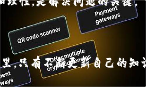 在使用 TPWallet 或其他数字钱包时，如果发现账户中没有余额，可能会引发一些担忧和困惑。接下来，我将为您详细分析可能的原因，并提供相应的解决方案与建议。

1. 检查余额和交易历史

首先，确保您已经正确地查看了您的钱包余额。有时候，由于网络延迟或者应用更新，余额显示可能会有延迟。您可以尝试刷新应用或重新登录。如果仍然没有显示余额，可以进入交易历史，查看最近的转账记录，确认之前是否有资金的流出。如果您发现有未授权的转账，您需要立即采取行动。

2. 确认是否使用了正确的钱包地址

在转账或接收资金时，务必确认您使用的是正确的钱包地址。偶尔，我们可能会因为操作不当或者输入错误而将资金转至错误的地址，这可能是造成余额为零的原因之一。可以通过使用 TRC20、ERC20 等协议对应的地址格式来确认钱包地址的正确性。

3. 网络问题的影响

有时候，您可能会遇到网络问题导致无法成功显示余额。有些用户可能在移动网络或不稳定的Wi-Fi环境下使用 TPWallet。在这种情况下，建议切换到更稳定的网络，重新打开应用，并检查余额情况。

4. 资产是否被冻结或转移到了其他合约

您需要检查是否有任何合约或 DApp（去中心化应用）对您的资产进行了冻结或转移。某些情况下，当您使用某些 DeFi 平台时，资产可能会被锁定到智能合约中，这样在您的钱包中就不会显示余额。如果您确实进行了这样的操作，您可以通过相应的 DApp 确认您的资产状态。

5. 客服支持

如果您尝试了以上方法依然无法解决问题，您可以联系 TPWallet 的客户支持。提供相关信息，如您的钱包地址、操作步骤、时间戳等，客服人员会协助您进一步调查问题，并可能帮助您恢复资产。

6. 个人经验分享

说到这里，我想起了我小时候使用纸质钱夹的经历。当我第一次发现自己的零钱不翼而飞时，我的心情是相当复杂的，我的第一反应是：究竟是谁拿走了我的钱？在现实中丢失现金与在数字世界中丢失资产所带来的焦虑不言而喻。但后来，我学习到，今后要更加细心，无论是数字资产还是现金，都应该妥善管理、核实交易，以避免不必要的损失。

7. 预防措施

为了防止今后再次遇到类似的问题，这里有一些建议可以供您参考：
ul
    listrong定期备份：/strong定期备份您的钱包及私钥，并确保安全存储，以免因设备损坏或丢失造成资产损失。/li
    listrong加强安全防护：/strong使用复杂密码，启用双重验证等安全措施，确保您的账户安全。/li
    listrong熟悉钱包功能：/strong多花时间了解使用 TPWallet 的各项功能与常见问题的处理方式，这样在未来遇到问题时可以更快地解决。/li
/ul

8. 小结

希望以上信息能够帮助您解决 TPWallet 中余额为零的困扰。数字资产虽然方便快捷，却也意味着我们需要承担更多的责任与风险。在此过程中，保持冷静和理性，是解决问题的关键。

与此同时，建立常规的财务管理和安全习惯，可以让我们在使用钱包时更加自信。如果您还有其他问题或想要分享的经验，欢迎随时与我互动哦！

总体来说，使用数字钱包时，需要时刻保持警惕，以保障您的资产安全。同时，学习和适应这些新的技术也是不可或缺的部分，在这个迅速发展的加密货币世界里，只有不断更新自己的知识，才能握住更多的机会。