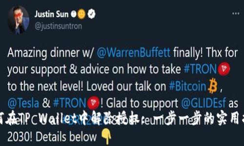 如何在TP Wallet中解除授权: 一步一步的实用指南