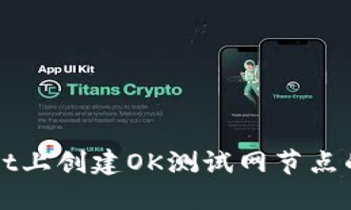 在TPWallet上创建OK测试网节点的实用指南