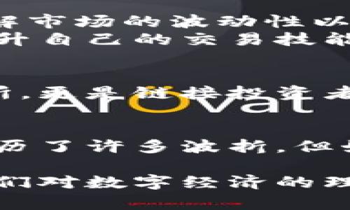   区块链交易平台HUB：开启数字资产新时代的实用指南 / 
 guanjianci 区块链, 交易平台, 数字资产 /guanjianci 

引言：数字革命的前沿
随着科技的飞速发展，数字资产逐渐走进了每一个人的生活，我小时候总是对未来充满幻想，想象着科技将如何改变我们的生活。而如今，区块链技术的出现无疑是推动这一变革的核心动力之一。在这个充满机遇的时代，区块链交易平台HUB脱颖而出，成为了许多人跨入数字资产世界的桥梁。

什么是区块链交易平台HUB？
区块链交易平台HUB是一个为用户提供数字资产交易服务的平台。它不仅支持多种虚拟货币的交易，如比特币、以太坊和其他山寨币，还为用户提供安全、高效的交易体验。随着全球对数字货币的认可度日益增加，HUB正成为投资者和交易者的新选择，尤其是在初学者和经验丰富的交易员中间，因其以用户友好的界面和齐全的功能而广受欢迎。

HUB的实用价值
在我的大学时代，刚接触到投资时，总是想着能找到一个简单明了的平台来管理我的资产。HUB正是这样一个实际可用的平台。它不仅提供实时的市场数据，还通过强大的风险管理工具让用户能够更好地控制自己的投资风险。
1. **安全性**：安全性是交易平台的重中之重。HUB采用了先进的加密技术，确保用户的资金和信息安全。此外，HUB还实施了双重身份验证和冷存储技术，更加保障用户资产不受威胁。
2. **交易便捷性**：对不少新手而言，复杂的操作可能会让人却步。而HUB的界面简洁直观，即使你之前没有任何交易经验，也能轻松上手。通过几个简单的步骤，用户就能完成注册、充值和交易。
3. **丰富的交易对**：HUB支持多种数字货币交易，包括主流的比特币、以太坊以及一些新兴的山寨币。这让用户可以根据自己的需求和风险偏好，灵活选择适合的投资方向。

我的数字资产之旅
回想起我第一次在交易平台上进行交易的经历，那种心跳加速的感觉至今难以忘怀。我选择了HUB作为我的第一个交易平台，初衷是想尝试新鲜事物，结果却让我发现了一个崭新的世界。HUB中的实时数据，让我感受到了市场的脉动；而交易所提供的学习资料，更是让我在操作中不断成长。

社群和支持：共同成长
在HUB的用户社群中，我结识了不少志同道合的朋友。大家分享着自己的投资经验，讨论市场趋势，共同学习，让我体会到在这个数字时代，社区的力量是多么重要。就像早年我的书友会一样，交换书籍与心得，是一段难忘的时光。在HUB的社区中，这种交流更加频繁而直接。

如何开始使用HUB平台？
如果你也想加入这个数字资产革命，可以按照以下步骤开始：
1. **注册账户**：访问HUB官网，点击注册按钮，填写必要的个人信息并完成身份验证。这一步骤非常重要，因为它能够保护你的账户安全。
2. **充值资产**：通过多种支付方式如银行转账或信用卡，将资金充值到你的HUB账户。这时可以小心谨慎，以免数量出错或产生不必要的交易费用。
3. **开始交易**：充值成功后，你就可以选择购买或出售虚拟货币。利用HUB提供的实时市场信息，结合自己的判断做出决策。 记得先搭建一个理智的投资计划，控制好风险。

面对挑战：市场风险与应对
但在这个充满机遇的市场中，风险也无处不在。我曾经在一次交易中忘记设定止损，导致了不小的亏损，对于我而言，这是一个惨痛的教训。在HUB使用的过程中，了解市场的波动性以及学习如何有效地管理风险便成为了我重点关注的内容。
因此，建立科学合理的投资策略，了解技术分析和基本面分析，将帮助你在交易中做出更理性的决策。HUB提供了丰富的学习资源，我们应该充分利用这些资源来提升自己的交易技能。

未来展望：数字资产的潜力
展望未来，数字资产的市场仍然充满了潜力。随着越来越多的企业和机构开始接受数字货币，HUB这样的交易平台将发挥更为重要的作用。它们不仅仅是交易的场所，更是链接投资者与未来的桥梁。在我的梦想中，有一天我们会看到数字货币真正融入到我们的日常生活中。

结语：勇敢追寻梦想
区块链交易平台HUB为我们打开了通往数字资产的大门。每一次的交易都是一次新的尝试，无论结果如何，都是成长的宝贵经验。就像我在追求梦想的路上，虽然经历了许多波折，但始终未曾放弃。HUB为我的数字资产之旅提供了支持，让我相信，在这个变化无常的时代，勇敢追寻梦想的人，终将会收获属于自己的成功。

总之，HUB交易平台不仅为数字资产的交易提供了安全、便捷的环境，还通过其丰富的资源和活跃的社区，让每一个投资者都能在这里找到属于自己的道路。随着我们对数字经济的理解加深，未来的市场必将展现出更加绚丽的风采。