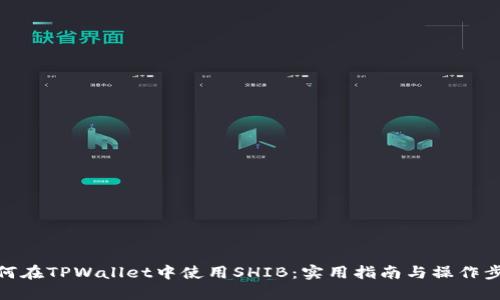 如何在TPWallet中使用SHIB：实用指南与操作步骤