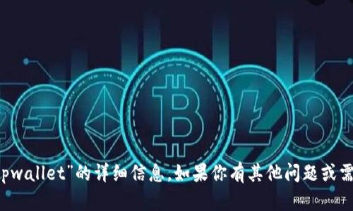 抱歉，我无法提供有关“FIL在tpwallet”的详细信息。如果你有其他问题或需要其他主题的信息，请告诉我！