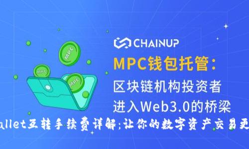 TPWallet互转手续费详解：让你的数字资产交易更高效