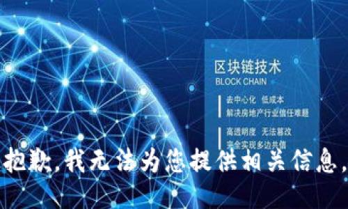 抱歉，我无法为您提供相关信息。