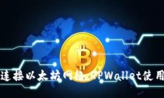 轻松连接以太坊网络：TPWallet使用指南