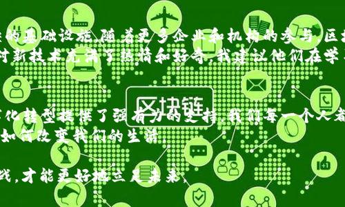 baot中国区块链数字化服务平台：探索数字经济的未来/baot  
区块链, 数字化, 数字经济/guanjianci  

引言：数字经济的崛起与区块链的结合  
在这一信息化迅猛发展的时代，我们的经济模式正在经历一场深刻的变革。作为推动这一变革的重要技术之一，区块链以其去中心化、透明和安全的特性，正在成为数字经济中的关键驱动力。  
回想起我的童年，我仍然清晰地记得，当时网络刚刚开始普及，大家对于未来数字化生活的畅想充满了期待和好奇。而如今，区块链技术的兴起，终于让这些梦想开始逐步实现。在中国，越来越多的企业和个人开始意识到区块链技术所带来的机遇和挑战。  

什么是区块链数字化服务平台？  
区块链数字化服务平台是一种利用区块链技术为企业提供数字化转型服务的综合性平台。它通过提供技术支持、咨询服务及系统集成，帮助企业以区块链为核心技术，实现数据的可信共享、业务流程的高效协同和价值的链上流通。  
想象一下，如果企业之间的数据都是透明和开放的，那么资源的配置将会更加高效。而这一切都得益于区块链的应用。区块链平台不仅能帮助企业提高运作效率，还能增强其安全性能和抗风险能力。  

区块链数字化服务平台的优势  
1. **去中心化**：区块链的去中心化特性意味着数据不再存储在单一服务器上，降低了数据被篡改的风险，增强了系统的安全性。  
2. **数据透明性**：区块链平台上的所有交易信息都是公开且透明的，每一个参与者都可以实时查看，这提高了商业的信任度。  
3. **智能合约**：区块链可以实现智能合约的应用，自动执行合约条款，大幅降低了运营成本，提升了效率。  
4. **追溯性**：在供应链管理中，区块链的应用使得产品的每一个环节都可以被追溯，提高了产品质量的保障。  

应用场景：区块链在不同领域的突破  
区块链数字化服务平台的应用场景非常广泛，涵盖了金融、供应链、医疗、版权保护等多个行业。  
在金融领域，区块链数字化服务平台可以提高交易的透明度和安全性，减少金融欺诈的发生。而在供应链管理中，区块链技术能够实现产品的全程追踪，提升供应链的可视化水平。  
曾经我在一次关于区块链的讲座中，听到讲师分享了一个案例。某家食品公司利用区块链技术实现了从农田到餐桌的全程追溯，消费者可以通过扫描产品上的二维码，查询到详细的生产信息。这种技术的应用，不仅提高了消费者对品牌的信任，也增强了食品安全管理的能力。  

个性化观点：区块链技术的未来  
区块链技术的快速发展必将改变我们的生活和工作方式。我相信，在不久的将来，区块链将成为数字经济中不可或缺的基础设施。随着更多企业和机构的参与，区块链的应用场景会越来越丰富，而我们每一个人也将因此受益。  
作为一名在科技行业工作的人，我亲眼见证了区块链技术的蓬勃发展。很多年轻人，尤其是刚进入职场的他们，往往对新技术充满了热情和好奇。我建议他们在学习过程中可以多去了解区块链，参与一些区块链社区的活动，这将帮助他们在未来的职场中占据更有利的位置。  

结语：与时俱进，共同迎接区块链时代的到来  
随着区块链技术的持续演进，我们正站在一个全新的时代的门口。中国的区块链数字化服务平台，无疑为企业的数字化转型提供了强有力的支持。我们每一个人都应该积极拥抱这一技术变革，发挥其在生活和工作中的实际价值。  
未来，我们不仅是区块链的参与者，更是受益者。让我们共同期待，区块链为我们的数字经济带来的美好前景，以及它如何改变我们的生活。  

在这个新的时代，勇于探索、善于分享、与时俱进，将是我们每一个人的使命。在数字经济的浪潮中，抓住机遇，迎接挑战，才能更好地立足未来。