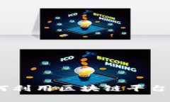 轻松理财：如何利用区块链平台实现财富增值