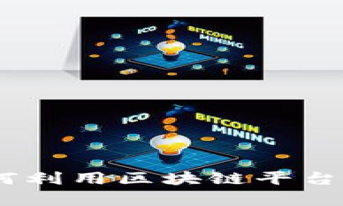 轻松理财：如何利用区块链平台实现财富增值