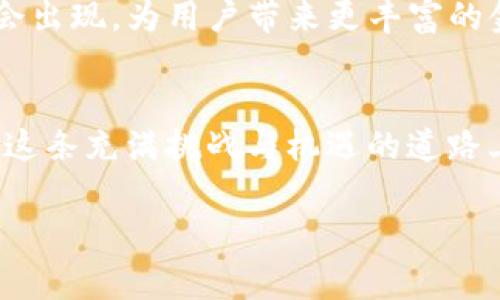 区块链交易平台源码指的是用于构建和运行区块链交易平台的基础代码。这些源码通常包含了平台的各种功能模块，例如用户注册、资产管理、交易撮合、区块链数据存储、安全机制等。

以下是对于区块链交易平台源码的详细介绍，包括其重要性、常见功能、技术架构等。

1. 区块链交易平台源码的定义
区块链交易平台源码是指开发人员用来创建和维护基于区块链技术的交易平台所使用的代码和程序。这个源码可以是开源的，也可以是商业版本。开源的源码通常可以在公共平台如GitHub上获取，而商业版本则可能需要购买或订阅。

2. 区块链交易平台的基本功能
无论是基于哪种技术实现的区块链交易平台，通常都包含以下基本功能：
ul
    listrong用户注册与管理：/strong允许用户创建和管理账号，设置密码及安全问题等。/li
    listrong资产管理：/strong用户可以查看自己的资产余额，包括各种加密货币。/li
    listrong交易撮合：/strong处理用户的买入和卖出请求，将其匹配以完成交易。/li
    listrong区块链记录：/strong所有交易都会被记录到区块链上，以确保其透明性和不可篡改性。/li
    listrong安全性：/strong实施加密技术，保护用户数据和资产的安全。/li
    listrongAPI接口：/strong允许第三方开发者利用平台的功能，进行二次开发。/li
/ul

3. 区块链交易平台的技术架构
区块链交易平台的技术架构通常分为若干层次，包括客户端、服务器、数据库和区块链网络等：
ul
    listrong客户端：/strong用户访问平台的界面，通常采用Web端或移动端应用。/li
    listrong服务器：/strong负责处理用户请求，进行数据处理和业务逻辑的执行。/li
    listrong数据库：/strong存储用户数据、交易记录等信息，非区块链的数据通常存储在关系型数据库中。/li
    listrong区块链网络：/strong基础设施层，包含了节点、共识机制、智能合约等。/li
/ul

4. 为什么要使用区块链交易平台源码
使用现有的区块链交易平台源码有多个好处，尤其是对创业者和开发者来说：
ul
    listrong节省开发时间：/strong开发一个全新的交易平台是一项庞大的工程，使用源码能够显著降低开发时间。/li
    listrong降低成本：/strong通过利用开源方案，创业者可以节省软件开发的成本。/li
    listrong减少错误：/strong成熟的源码通常经过大量测试，能够减少潜在的bug和安全漏洞。/li
    listrong快速迭代：/strong开发人员可以在现有代码的基础上进行功能的快速迭代和完善。/li
/ul

5. 个人经历与观点
我记得在我刚开始接触区块链技术时，对于如何构建一个交易平台感到十分无从下手。那时候，我阅读了许多相关的技术书籍，参加了很多在线课程，但仍然感觉复杂。后来，我偶然发现了一些开源项目，比如Bitcoin、Ethereum的GitHub代码库，才渐渐明白了组成一个完整区块链交易平台的方方面面。利用这些开源的资源，我尝试着搭建了一个简易的交易平台。这段过程让我收获颇丰，也让我更加理解了区块链的力量。每当我看到交易成功的那一刻，心中总会涌起一股成就感，因为这不仅仅是技术的应用，更是我热爱的领域的一次探索经历。

6. 当前市场的趋势与展望
区块链技术在近年来的快速发展，促使了区块链交易平台的兴起。我们可以看到越来越多的企业与团队开始致力于构建自己的交易平台，并利用开源的源码实现快速落地。
随着越来越多的用户参与到区块链的世界，交易平台的可靠性与安全性显得愈加重要。我们可以预见到未来的趋势是，交易平台将会更加去中心化，用户将享有更高的透明度和交易自由。同时，随着技术的进步，更多的智能合约和去中心化金融（DeFi）模式将会出现，为用户带来更丰富的金融服务体验。

7. 结论
总的来说，区块链交易平台源码在当前区块链生态中扮演着至关重要的角色。我希望未来能看到更多创新的交易平台，但同时也希望开发者能够重视安全性、用户隐私和法律合规性。这样，在享受区块链带来的便利和机遇的同时，也能避免可能出现的风险。在这条充满挑战与机遇的道路上，我们都在不断探索与学习，期待能够迎来一个更加美好的区块链未来。

深入解析区块链交易平台源码的实用价值