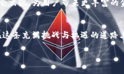 区块链交易平台源码指的是用于构建和运行区块链交易平台的基础代码。这些源码通常包含了平台的各种功能模块，例如用户注册、资产管理、交易撮合、区块链数据存储、安全机制等。

以下是对于区块链交易平台源码的详细介绍，包括其重要性、常见功能、技术架构等。

1. 区块链交易平台源码的定义
区块链交易平台源码是指开发人员用来创建和维护基于区块链技术的交易平台所使用的代码和程序。这个源码可以是开源的，也可以是商业版本。开源的源码通常可以在公共平台如GitHub上获取，而商业版本则可能需要购买或订阅。

2. 区块链交易平台的基本功能
无论是基于哪种技术实现的区块链交易平台，通常都包含以下基本功能：
ul
    listrong用户注册与管理：/strong允许用户创建和管理账号，设置密码及安全问题等。/li
    listrong资产管理：/strong用户可以查看自己的资产余额，包括各种加密货币。/li
    listrong交易撮合：/strong处理用户的买入和卖出请求，将其匹配以完成交易。/li
    listrong区块链记录：/strong所有交易都会被记录到区块链上，以确保其透明性和不可篡改性。/li
    listrong安全性：/strong实施加密技术，保护用户数据和资产的安全。/li
    listrongAPI接口：/strong允许第三方开发者利用平台的功能，进行二次开发。/li
/ul

3. 区块链交易平台的技术架构
区块链交易平台的技术架构通常分为若干层次，包括客户端、服务器、数据库和区块链网络等：
ul
    listrong客户端：/strong用户访问平台的界面，通常采用Web端或移动端应用。/li
    listrong服务器：/strong负责处理用户请求，进行数据处理和业务逻辑的执行。/li
    listrong数据库：/strong存储用户数据、交易记录等信息，非区块链的数据通常存储在关系型数据库中。/li
    listrong区块链网络：/strong基础设施层，包含了节点、共识机制、智能合约等。/li
/ul

4. 为什么要使用区块链交易平台源码
使用现有的区块链交易平台源码有多个好处，尤其是对创业者和开发者来说：
ul
    listrong节省开发时间：/strong开发一个全新的交易平台是一项庞大的工程，使用源码能够显著降低开发时间。/li
    listrong降低成本：/strong通过利用开源方案，创业者可以节省软件开发的成本。/li
    listrong减少错误：/strong成熟的源码通常经过大量测试，能够减少潜在的bug和安全漏洞。/li
    listrong快速迭代：/strong开发人员可以在现有代码的基础上进行功能的快速迭代和完善。/li
/ul

5. 个人经历与观点
我记得在我刚开始接触区块链技术时，对于如何构建一个交易平台感到十分无从下手。那时候，我阅读了许多相关的技术书籍，参加了很多在线课程，但仍然感觉复杂。后来，我偶然发现了一些开源项目，比如Bitcoin、Ethereum的GitHub代码库，才渐渐明白了组成一个完整区块链交易平台的方方面面。利用这些开源的资源，我尝试着搭建了一个简易的交易平台。这段过程让我收获颇丰，也让我更加理解了区块链的力量。每当我看到交易成功的那一刻，心中总会涌起一股成就感，因为这不仅仅是技术的应用，更是我热爱的领域的一次探索经历。

6. 当前市场的趋势与展望
区块链技术在近年来的快速发展，促使了区块链交易平台的兴起。我们可以看到越来越多的企业与团队开始致力于构建自己的交易平台，并利用开源的源码实现快速落地。
随着越来越多的用户参与到区块链的世界，交易平台的可靠性与安全性显得愈加重要。我们可以预见到未来的趋势是，交易平台将会更加去中心化，用户将享有更高的透明度和交易自由。同时，随着技术的进步，更多的智能合约和去中心化金融（DeFi）模式将会出现，为用户带来更丰富的金融服务体验。

7. 结论
总的来说，区块链交易平台源码在当前区块链生态中扮演着至关重要的角色。我希望未来能看到更多创新的交易平台，但同时也希望开发者能够重视安全性、用户隐私和法律合规性。这样，在享受区块链带来的便利和机遇的同时，也能避免可能出现的风险。在这条充满挑战与机遇的道路上，我们都在不断探索与学习，期待能够迎来一个更加美好的区块链未来。

深入解析区块链交易平台源码的实用价值