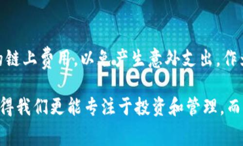 在讨论TPWallet内转币是否扣手续费之前，我们先了解一下TPWallet是什么以及它的基本功能。

什么是TPWallet？
TPWallet是一款支持多种数字货币的数字钱包，它不仅能让用户安全地存储、接收和发送加密货币，还具备交易和交换的功能。作为一款便捷的数字资产管理工具，TPWallet吸引了越来越多的用户，尤其是在智能合约和去中心化金融（DeFi）越来越流行的今天。

内转币的概念
在TPWallet中，内转币一般是指用户在同一钱包地址或不同钱包地址之间进行的数字货币转移。这种转账通常用于不同类型的数字资产之间的转换，或简化用户的资产管理。

TPWallet内转和手续费
关于TPWallet的内转币是否扣手续费，答案是：通常情况下，TPWallet内部转账不收取手续费。这是因为它的设计是为了让用户在同一平台内方便地管理和转移其资产。

然而，有些情况下可能会出现手续费。比如，当你转移的币种涉及到链上交易时，可能就会被要求支付一些挖矿费或网络费。这是因为在区块链上进行交易需要节点的确认，而这些节点会收取相应的费用以维持网络的运行。

个人经验分享
作为一个数字货币爱好者，我在使用TPWallet的过程中，深深感受到这种内转的便捷。当我需要转移不同类型的资产时，我只需在钱包中进行简单操作，就能快速完成转账，省去了繁琐的步骤和费用，不得不说，给我的数字资产管理带来了很大的便利。

手续费的影响因素
尽管大多数情况下TPWallet不收取内转手续费，但也需要提醒大家，使用任何数字钱包或区块链平台时，都要注意以下几点可能影响手续费的因素：
ul
  li网络波动：在高峰时段，链上交易的费用可能增加。/li
  li币种的流动性：某些币种在某些时间可能会出现更高的转账费用。/li
  li交易量：大规模的交易可能会增加网络拥堵，从而导致费用上升。/li
/ul

总结
TPWallet提供了便利的内转功能，通常不会收取手续费，极大地了用户体验。然而，在进行转账时，仍需留意可能的链上费用，以免产生意外支出。作为用户，我们在享受技术带来的便利时，也要时刻关注市场变动，合理规划自己的数字资产管理。

总之，TPWallet是一款用户友好的数字钱包，而内转币的低手续费或零手续费特性，正是它的一个重要优势。这使得我们更能专注于投资和管理，而不必过多担心手续费的问题。