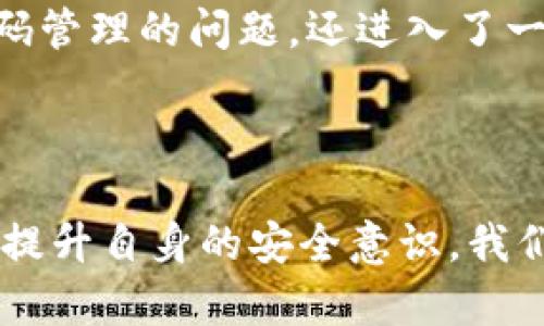 “tpwallet非法助记词”通常指的是与加密钱包“TPWallet”相关的一种未经授权或不当使用的助记词。助记词是由一串单词组成的，用于生成和恢复加密货币钱包的私钥。如果这些助记词被他人非法获得或使用，则可能意味着该钱包的安全性受到威胁，用户的资产可能面临被盗的风险。

### 助记词的功能和风险

助记词的主要功能是为用户提供一种易于记忆的方法，以存储和管理其加密资产。用户在创建钱包时会生成一组助记词，理论上，只有拥有这些助记词的人才能访问和控制钱包中的资产。

然而，如果用户的助记词被非法获取，可能会带来以下几种风险：

1. **资产被盗**：一旦攻击者获得了助记词，他们就可以轻松访问并转移钱包中的所有资产，几乎无法追踪或追回。
   
2. **社交工程攻击**：攻击者可能通过钓鱼攻击、社交工程等手段，诱骗用户泄露自己的助记词。

3. **不安全的软件**：使用不可靠或不安全的钱包应用，可能导致助记词被泄露。

### 如何保护你的助记词

保护助记词是确保加密资产安全的关键。以下是一些实用的建议：

- **离线存储**：将助记词写在纸上，并存放在安全的地方，避免在线存储或记录在不安全的设备上。

- **多重备份**：制作多个助记词备份，并在不同的安全地点存放，以防止丢失。

- **安全意识**：始终保持警惕，不要随便点击不明链接或下载不明软件，尤其是与加密货币相关的应用。

### 我的观念和经历

我在使用加密钱包的时候，起初并未十分了解助记词的重要性。我曾有一段时间因为贪图便利而将助记词存在了手机备忘录中。后来，一次不安分的系统更新让我的手机出现了问题，最终导致我丢失了所有的助记词。那时的心痛是无法用语言来形容的——所有的投资和努力都在一瞬间化为乌有。

之后，我才真正意识到助记词的安全性有多么重要。经过这次教训，我开始认真研究加密货币的安全知识，并采取了一系列保护措施。这不仅让我免于再度遭受损失，也让我在这个快速发展的领域中，变得更加自信和从容。

### 助记词与我们的生活

在数字化时代，助记词的概念不仅仅局限于加密货币，也延伸到我们的生活中。例如，我们会使用密码管理器来保护在线账户的密码，这些密码管理器通常会生成一组助记词供用户记忆和使用。这样一来，我们能够更有效地管理自己的信息安全，避免因为密码的遗忘而产生的尴尬和麻烦。

我的一位朋友在管理自己的各种账号时，总是因为记不住复杂的密码而感到烦恼。后来，她开始使用诱导记忆的方式，将密码转换为一句句有趣的故事。通过这种方式，她不仅解决了密码管理的问题，还进入了一个对她而言更轻松自如的生活状态。

### 总结

在当今这个信息化高度发展的时代，懂得保护个人信息与资产的安全变得尤为重要。助记词作为连接数字资产与用户的重要桥梁，必须得到我们的重视和保护。通过合理的安全措施和提升自身的安全意识，我们能够更好地享受加密货币带来的便利，同时将风险降到最低。这不仅是对自己资产的保护，更是对自身生活质量的保障。希望每个人都能够在这个充满机会的领域中，收获成功与快乐。