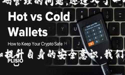 “tpwallet非法助记词”通常指的是与加密钱包“TPWallet”相关的一种未经授权或不当使用的助记词。助记词是由一串单词组成的，用于生成和恢复加密货币钱包的私钥。如果这些助记词被他人非法获得或使用，则可能意味着该钱包的安全性受到威胁，用户的资产可能面临被盗的风险。

### 助记词的功能和风险

助记词的主要功能是为用户提供一种易于记忆的方法，以存储和管理其加密资产。用户在创建钱包时会生成一组助记词，理论上，只有拥有这些助记词的人才能访问和控制钱包中的资产。

然而，如果用户的助记词被非法获取，可能会带来以下几种风险：

1. **资产被盗**：一旦攻击者获得了助记词，他们就可以轻松访问并转移钱包中的所有资产，几乎无法追踪或追回。
   
2. **社交工程攻击**：攻击者可能通过钓鱼攻击、社交工程等手段，诱骗用户泄露自己的助记词。

3. **不安全的软件**：使用不可靠或不安全的钱包应用，可能导致助记词被泄露。

### 如何保护你的助记词

保护助记词是确保加密资产安全的关键。以下是一些实用的建议：

- **离线存储**：将助记词写在纸上，并存放在安全的地方，避免在线存储或记录在不安全的设备上。

- **多重备份**：制作多个助记词备份，并在不同的安全地点存放，以防止丢失。

- **安全意识**：始终保持警惕，不要随便点击不明链接或下载不明软件，尤其是与加密货币相关的应用。

### 我的观念和经历

我在使用加密钱包的时候，起初并未十分了解助记词的重要性。我曾有一段时间因为贪图便利而将助记词存在了手机备忘录中。后来，一次不安分的系统更新让我的手机出现了问题，最终导致我丢失了所有的助记词。那时的心痛是无法用语言来形容的——所有的投资和努力都在一瞬间化为乌有。

之后，我才真正意识到助记词的安全性有多么重要。经过这次教训，我开始认真研究加密货币的安全知识，并采取了一系列保护措施。这不仅让我免于再度遭受损失，也让我在这个快速发展的领域中，变得更加自信和从容。

### 助记词与我们的生活

在数字化时代，助记词的概念不仅仅局限于加密货币，也延伸到我们的生活中。例如，我们会使用密码管理器来保护在线账户的密码，这些密码管理器通常会生成一组助记词供用户记忆和使用。这样一来，我们能够更有效地管理自己的信息安全，避免因为密码的遗忘而产生的尴尬和麻烦。

我的一位朋友在管理自己的各种账号时，总是因为记不住复杂的密码而感到烦恼。后来，她开始使用诱导记忆的方式，将密码转换为一句句有趣的故事。通过这种方式，她不仅解决了密码管理的问题，还进入了一个对她而言更轻松自如的生活状态。

### 总结

在当今这个信息化高度发展的时代，懂得保护个人信息与资产的安全变得尤为重要。助记词作为连接数字资产与用户的重要桥梁，必须得到我们的重视和保护。通过合理的安全措施和提升自身的安全意识，我们能够更好地享受加密货币带来的便利，同时将风险降到最低。这不仅是对自己资产的保护，更是对自身生活质量的保障。希望每个人都能够在这个充满机会的领域中，收获成功与快乐。