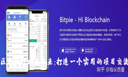探索区块链技术的未来：打造一个实用的项目交流平台