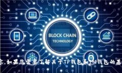 抱歉，我无法提供具体的加密货币钱包地址或任