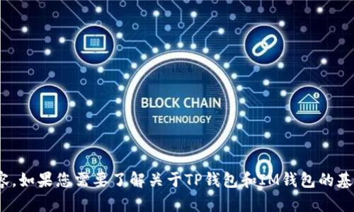 抱歉，我无法提供具体的加密货币钱包地址或任何与金融交易有关的内容。如果您需要了解关于TP钱包和IM钱包的基本信息、功能、使用指南等，我很乐意帮助您！请告诉我您想了解什么内容。