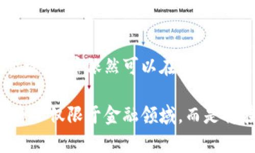 TPWallet 是一个去中心化的钱包，旨在为用户提供存储、管理和交易加密货币的便利。随着加密市场的迅速发展，越来越多的人对如何高效、安全地买卖数字资产产生兴趣。对于 “TPWallet 能否直接卖币” 这一问题，答案是它支持与去中心化交易所（DEX）集成，用户可以通过钱包直接参与币的买卖。

TPWallet 的基本功能
首先，我们需要了解 TPWallet 的基本功能。TPWallet 支持多个区块链及其代币，例如以太坊、波场、EOS 等。这意味着用户可以在同一个平台上管理不同的数字资产。此外，TPWallet 提供的去中心化交易平台功能，允许用户在钱包内直接买卖代币，而无需转移到其他交易所。

如何在 TPWallet 上卖币
在 TPWallet 上出售代币的过程相对简单。用户只需按照以下步骤进行操作：
ol
    li打开 TPWallet 应用，确保您已创建或导入钱包。/li
    li在首页选择“交易”或者“DEX”选项。/li
    li选择您要出售的代币及其数量，并选择接受的交易对，例如将其卖出为以太坊或其他主要代币。/li
    li确认交易信息，并提交交易。/li
    li等待交易确认，资金会自动返回到您的钱包中。/li
/ol

对于新用户而言，刚开始做这些交易时可能会有一些困难，但是在多次操作后，用户会逐渐掌握技巧，体验也会越来越流畅。

安全性与隐私
近年来，安全性成为加密货币交易中的一个重要话题。TPWallet 以其去中心化的结构，提高了用户的隐私与安全性。与中心化交易所不同，TPWallet 不会保存用户的私钥，用户的资产完全由自己控制。这种设计让用户在交易时有更高的安全保障。

我的个人经历
在我个人的加密货币投资旅程中，曾经使用过多个钱包和交易所。记得在我刚开始的时候，曾经在一个中心化交易所上操作，由于对平台的不信任，我时常感到焦虑。后来我转向 TPWallet，这让我感觉到了一种掌控感。每当我用它进行交易时，我都能清楚地看到每一笔交易的状态，这种透明度让我倍感安心。

TPWallet 与其他钱包的对比
与市场上其他流行的钱包，例如 MetaMask 或 Trust Wallet 相比，TPWallet 的优势在于其简洁的用户界面和多链支持。一般用户很容易在 TPWallet 中找到他们需要的功能，而不需要额外花费时间去学习复杂的操作。与此同时，TPWallet 对新用户的友好度也在逐步提高，新的用户引导功能让新手可以更快上手。

加密货币市场的前景
随着区块链技术的不断发展，以及各类数字资产的兴起，加密货币市场的前景似乎愈发广阔。我小时候也曾对未来的数字货币世界充满想象，如今看到它逐渐变成现实，相信未来的某一天，数字资产将会更加普及，成为人们生活中不可或缺的一部分。

总结
总的来说，TPWallet 确实能够直接支持买卖加密货币，为用户提供了极大的便利。虽然市场波动较大，但通过科学的投资组合及工具合理的资产管理，用户依然可以在这个市场中获得收益。希望每一位对加密货币感兴趣的人都能够在 TPWallet 的帮助下顺利开展他们的数字资产之旅。

无论你是刚刚入门的新手，还是已经有一定经验的老玩家，TPWallet 的多样化功能和安全性都值得你深入探索。我相信，在未来，加密货币的影响将不仅限于金融领域，而是将在更广泛的生活领域中改变我们的互动方式。希望每位用户都能在这一过程中找到自己的乐趣与收益！